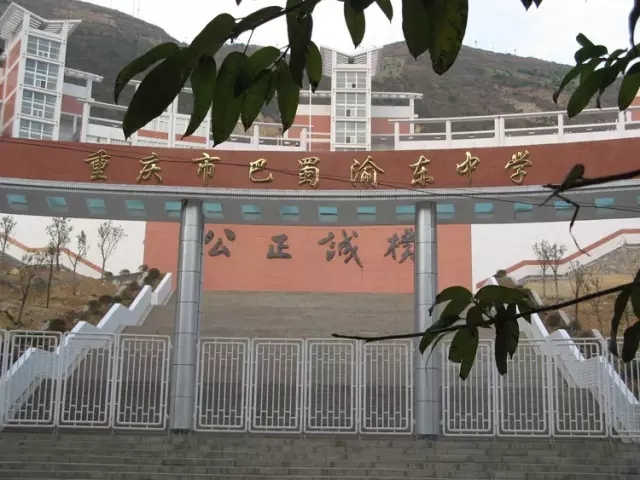 重庆市两江巴蜀中学