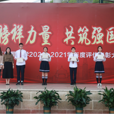 致敬榜样力量，共筑强国梦想——重庆两江巴蜀中学2020—2021学年度评优表彰大会