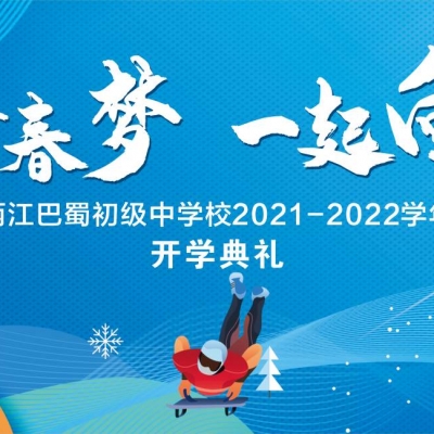 两江巴蜀开学典礼丨丨同筑青春梦，一起向未来