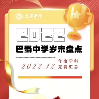 岁末盘点 -- 2022年度，巴蜀中学学科竞赛赓续辉煌创新高！