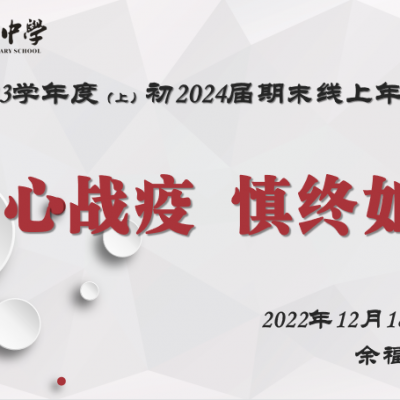 同心战疫，温暖征程——两江巴蜀初2024届期末线上年级大会
