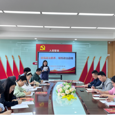 增强政治素养，锤炼政治品格——第三支部4月主题学习